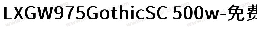 LXGW975GothicSC 500w字体转换